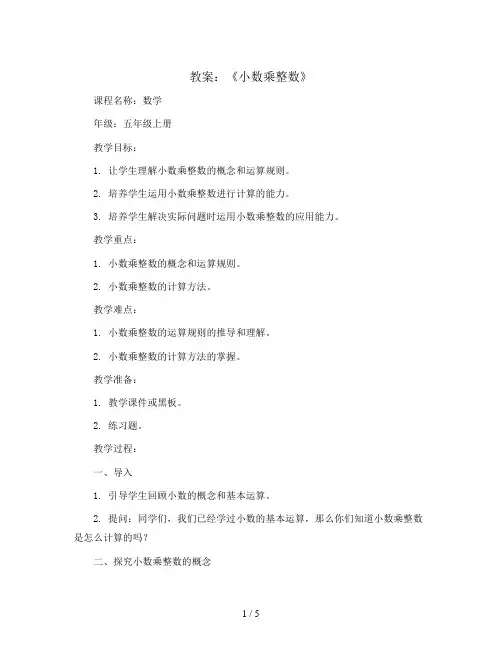 《小数乘整数》(教案)2023-2024学年数学五年级上册