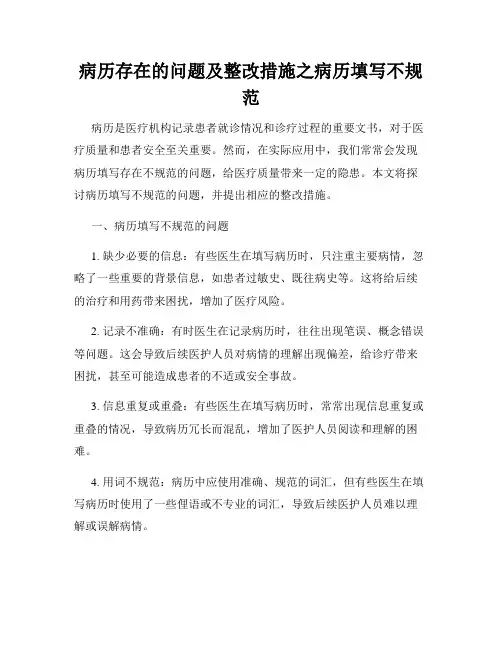 病历存在的问题及整改措施之病历填写不规范