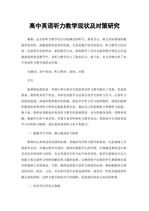 高中英语听力教学现状及对策研究