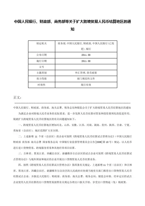 中国人民银行、财政部、商务部等关于扩大跨境贸易人民币结算地区的通知-