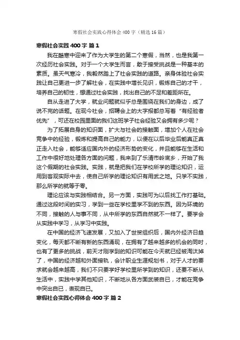 寒假社会实践心得体会400字（精选16篇）