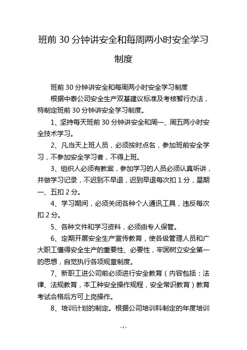 班前30分钟讲安全和每周两小时安全学习制度
