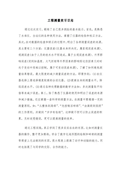 工程测量实习日志（四篇）