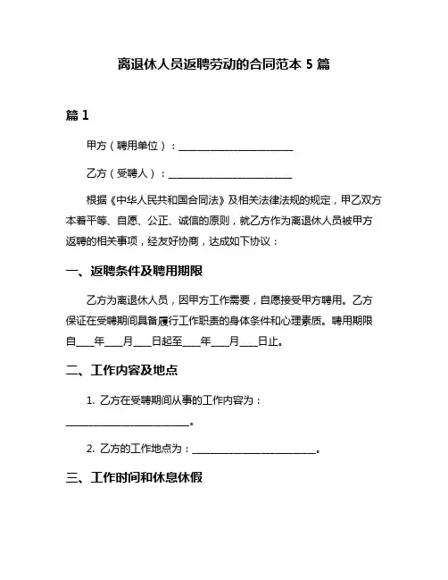 离退休人员返聘劳动的合同范本5篇