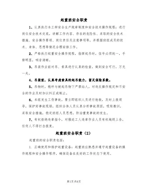 起重班安全职责(5篇)