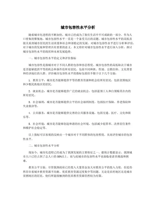 城市包容性水平分析