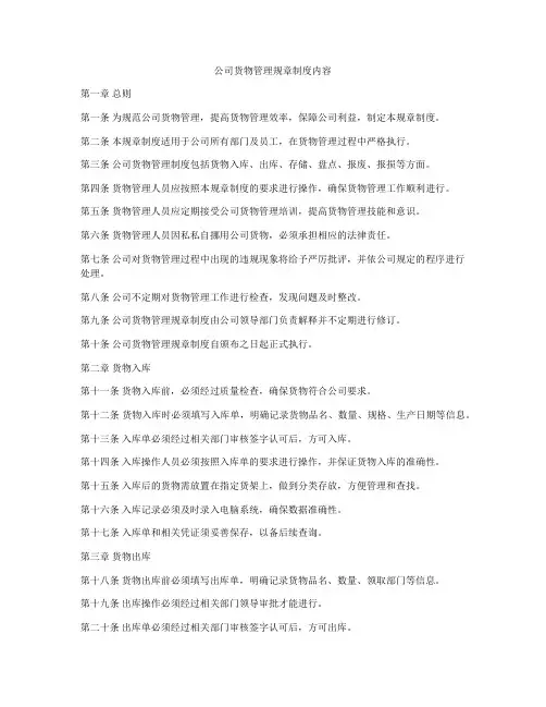公司货物管理规章制度内容