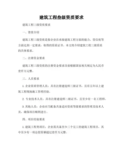 建筑工程叁级资质要求