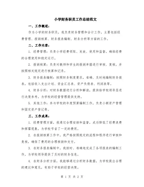小学财务职员工作总结范文