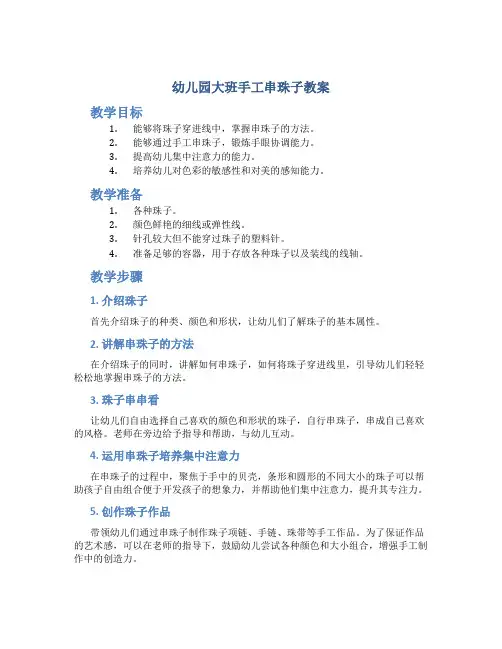 幼儿园大班手工串珠子教案