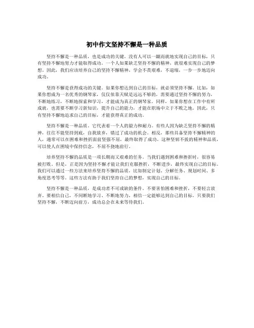 初中作文坚持不懈是一种品质