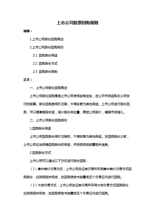 上市公司股票回购规则