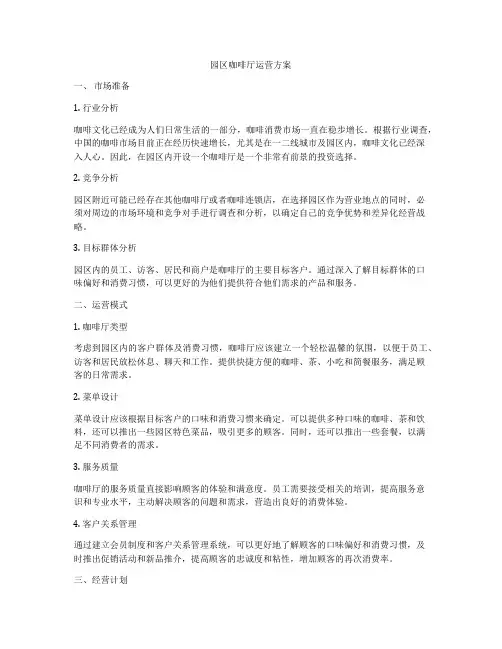 园区咖啡厅运营方案