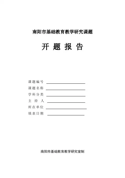 南阳市基础教育教学研究课题开题报告格式文本