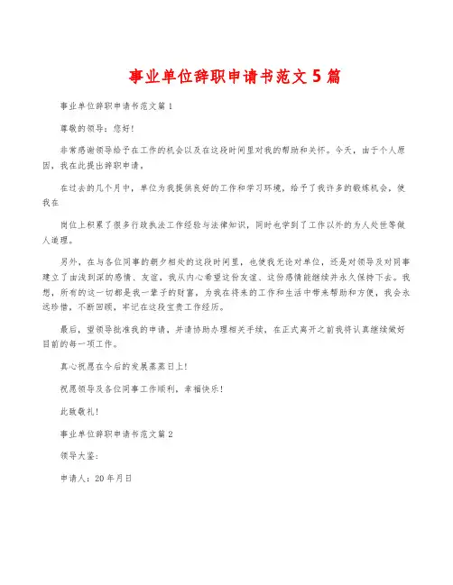 事业单位辞职申请书范文5篇