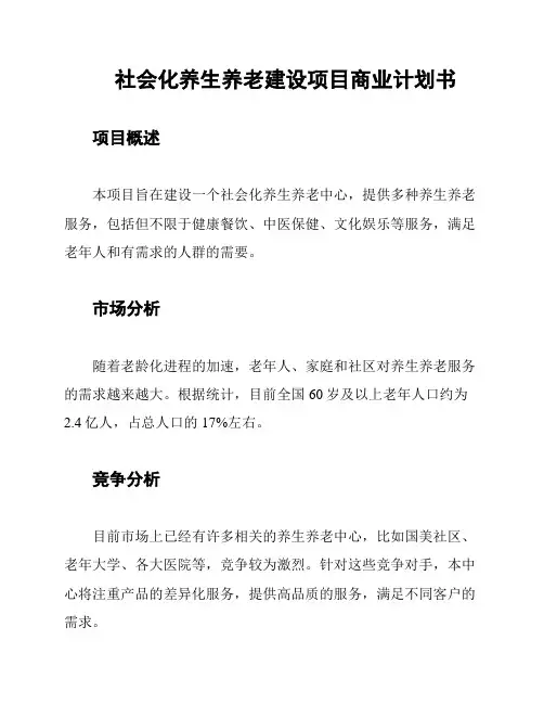社会化养生养老建设项目商业计划书
