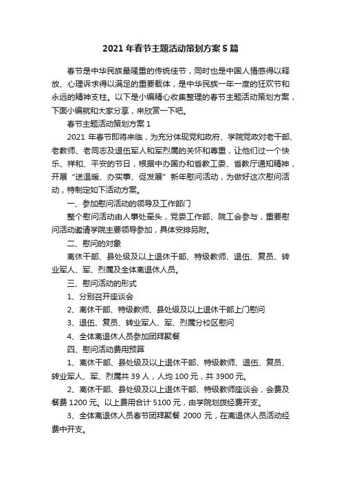 2021年春节主题活动策划方案5篇