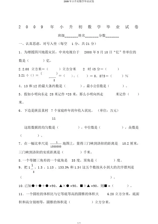 2009年小升初数学毕业试卷