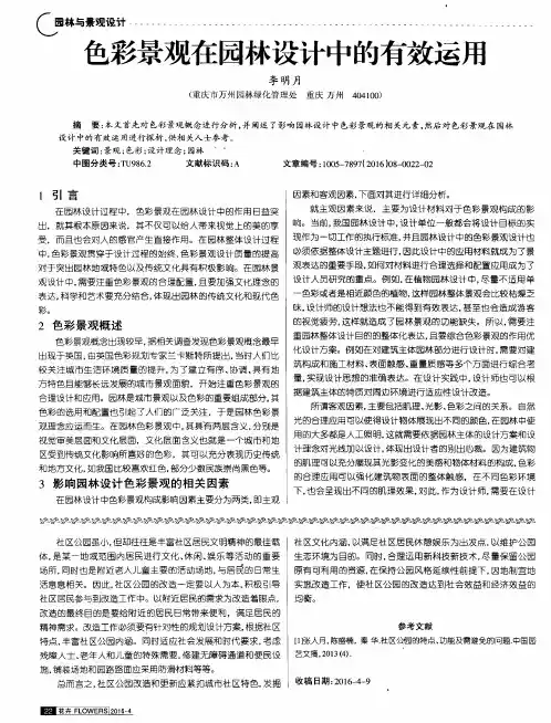 色彩景观在园林设计中的有效运用
