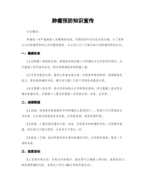 肿瘤预防知识宣传