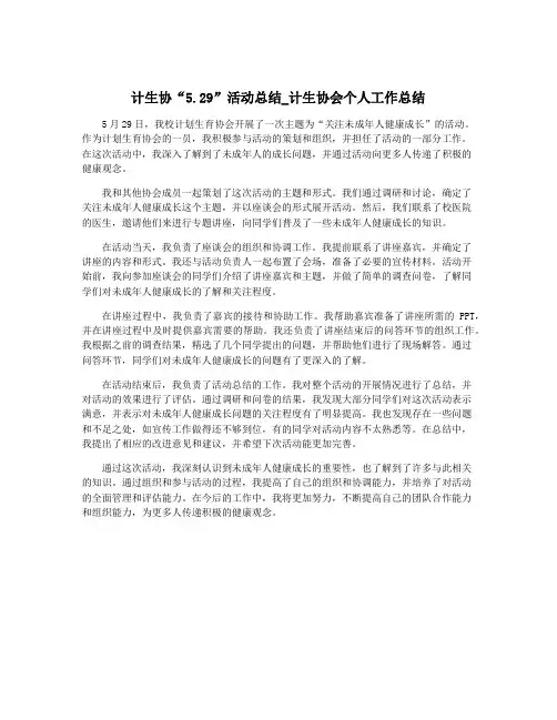 计生协“5.29”活动总结_计生协会个人工作总结