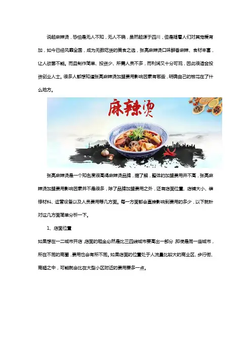 张亮麻辣烫加盟费用影响因素有哪些
