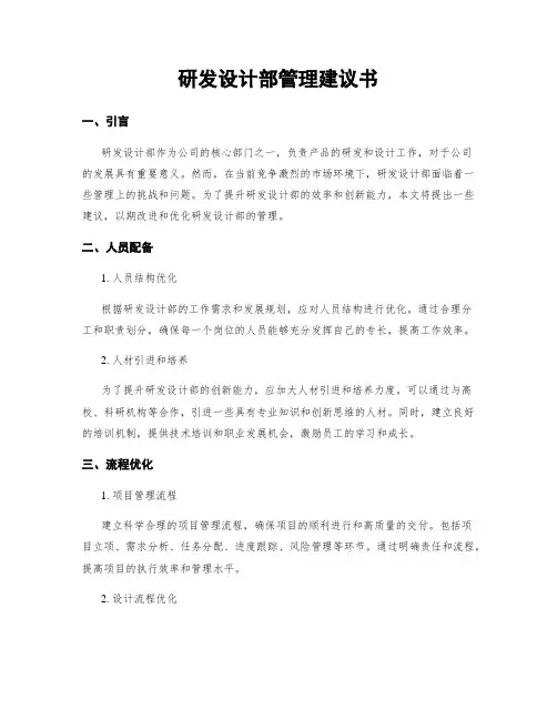研发设计部管理建议书