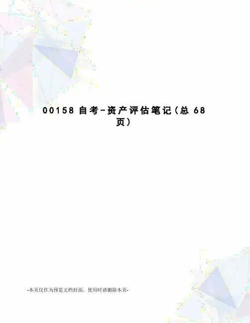 自考-资产评估笔记