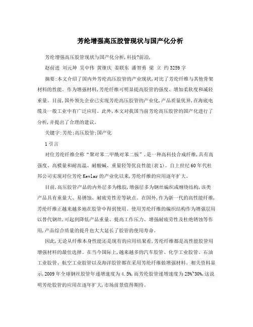 芳纶增强高压胶管现状与国产化分析