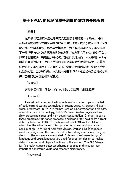 基于FPGA的远场涡流检测仪的研究的开题报告