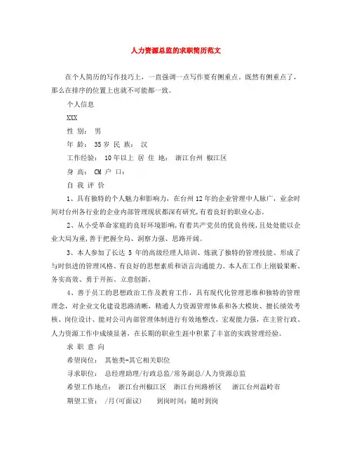 人力资源总监的求职简历范文
