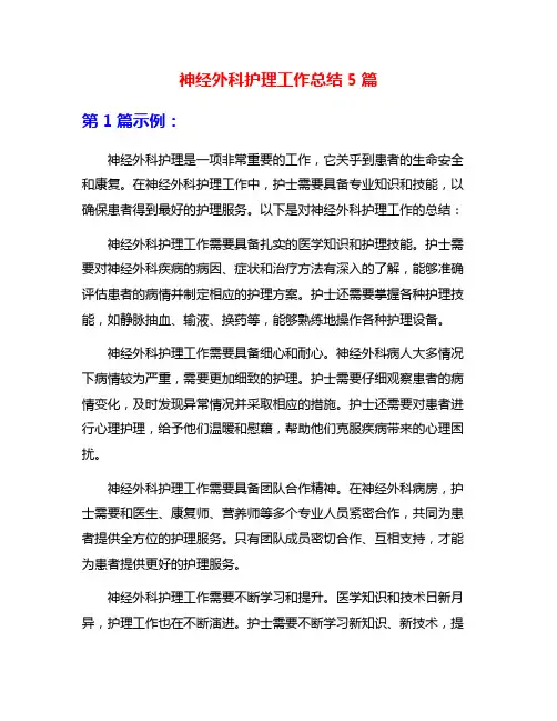 神经外科护理工作总结5篇