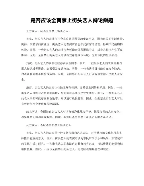 是否应该全面禁止街头艺人辩论辩题