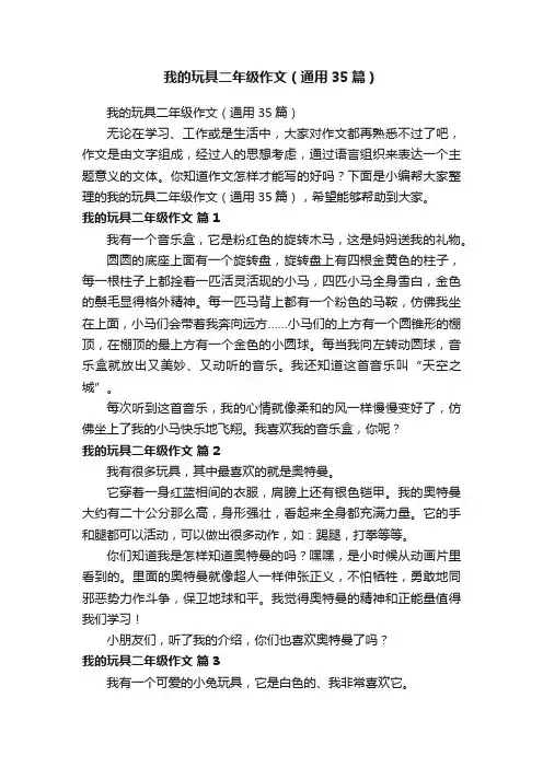 我的玩具二年级作文（通用35篇）