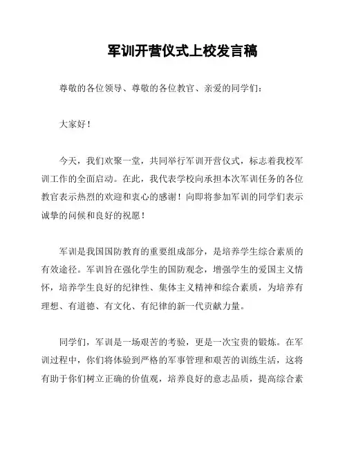 军训开营仪式上校发言稿