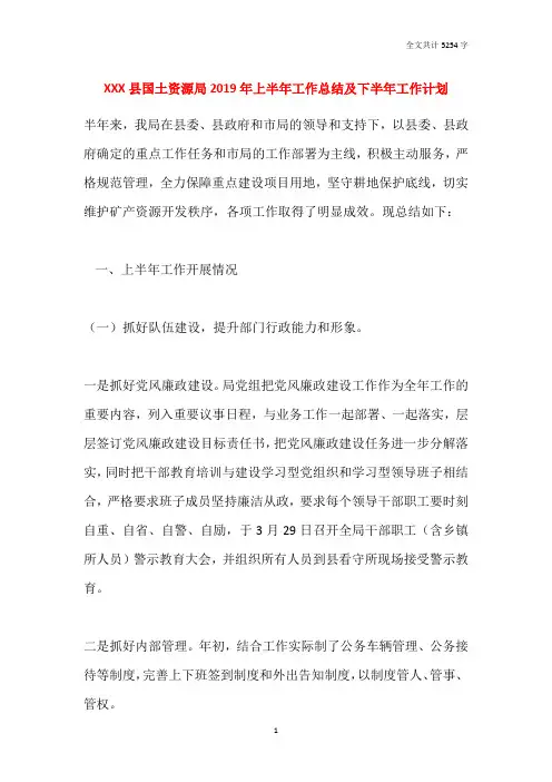 XXX县国土资源局2019年上半年工作总结及下半年工作计划