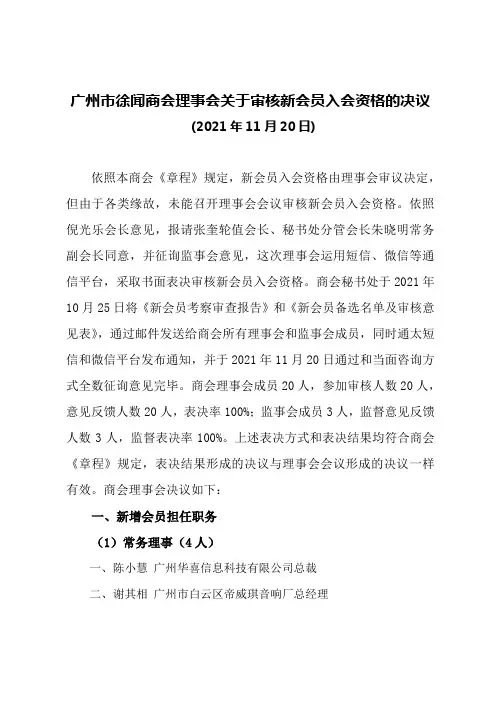 广州市徐闻商会理事会关于审核新会员入会资格的决议