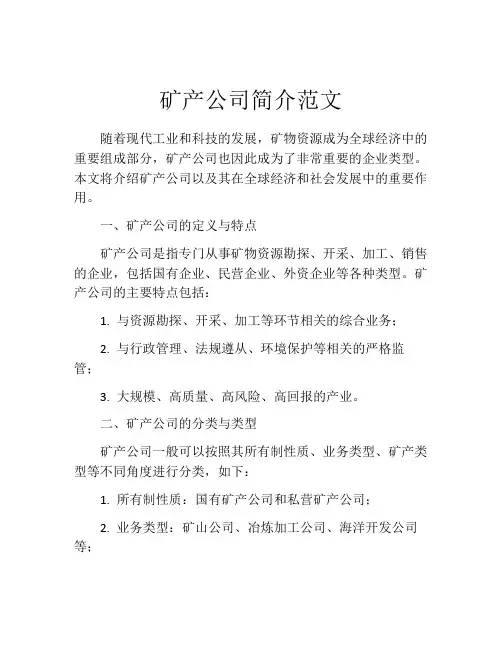 矿产公司简介范文