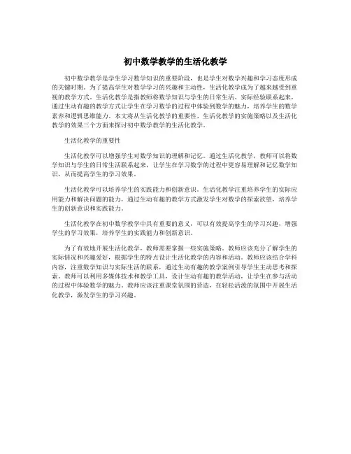 初中数学教学的生活化教学