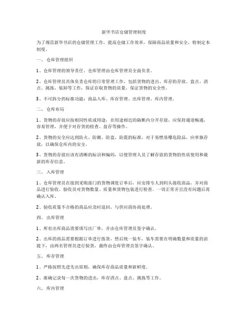 新华书店仓储管理制度