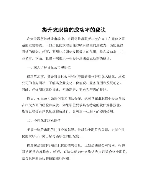 提升求职信的成功率的秘诀