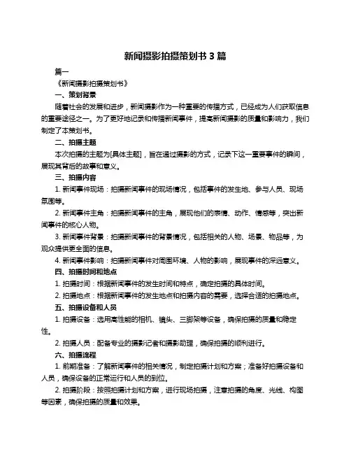 新闻摄影拍摄策划书3篇