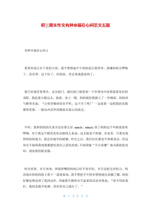 初三期末作文有种幸福在心间范文五篇