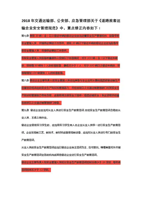 2018年《道路旅客运输企业安全管理规范》重点修正内容总结