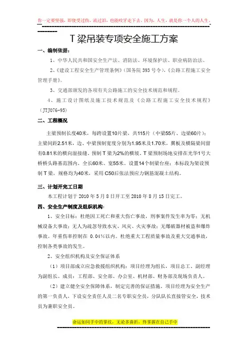 T梁吊装施工安全技术方案