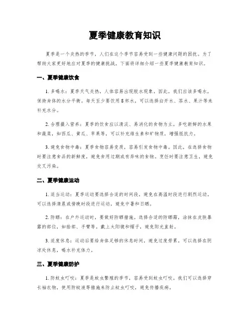夏季健康教育知识