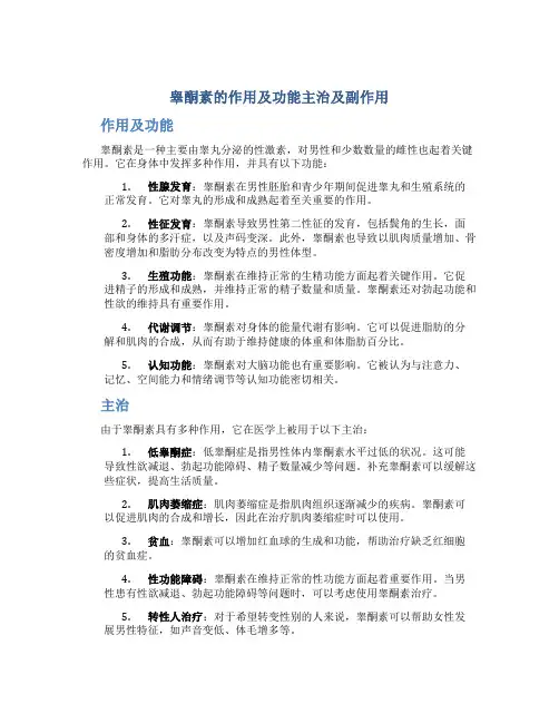 睾酮素的作用及功能主治及副作用