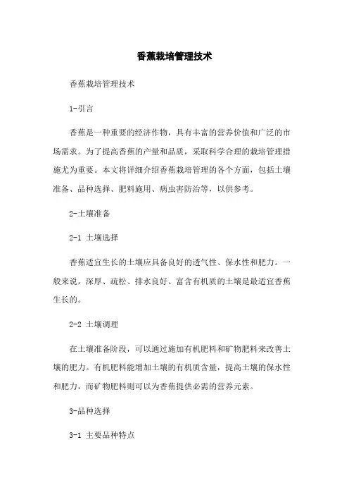 香蕉栽培管理技术