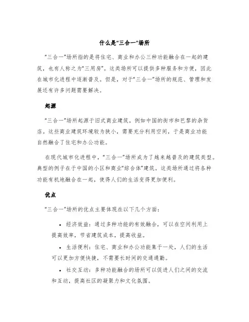 什么是“三合一”场所
