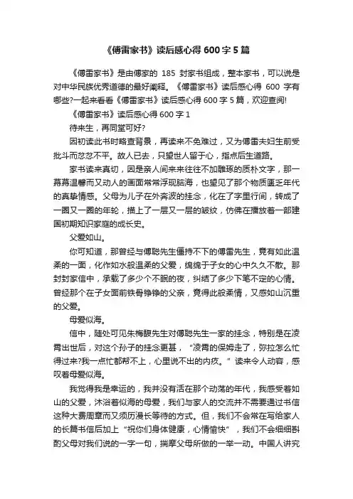 《傅雷家书》读后感心得600字5篇